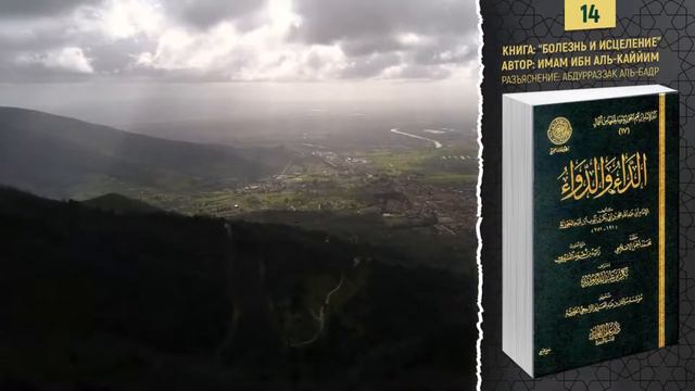 Болезнь и Исцеление 1 часть 01- 48 _ автор Имам Ибн Аль - Каййим _ Шейх Абдурраззак аль Бадр