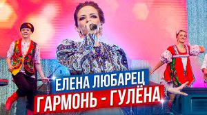 Елена Любарец - "Гармонь-гулёна"