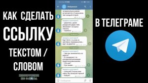 Как сделать текст ссылку в телеграм с телефона или сделать ссылку словом в телеграмме / ТГ