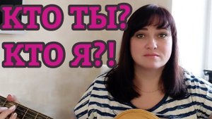 АВТОРСКАЯ ПЕСНЯ "КТО ТЫ?" / НАРУШАЕМ САМОИЗОЛЯЦИЮ