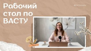 Рабочий стол и успех в профессии: как создать благоприятное пространство по Васту