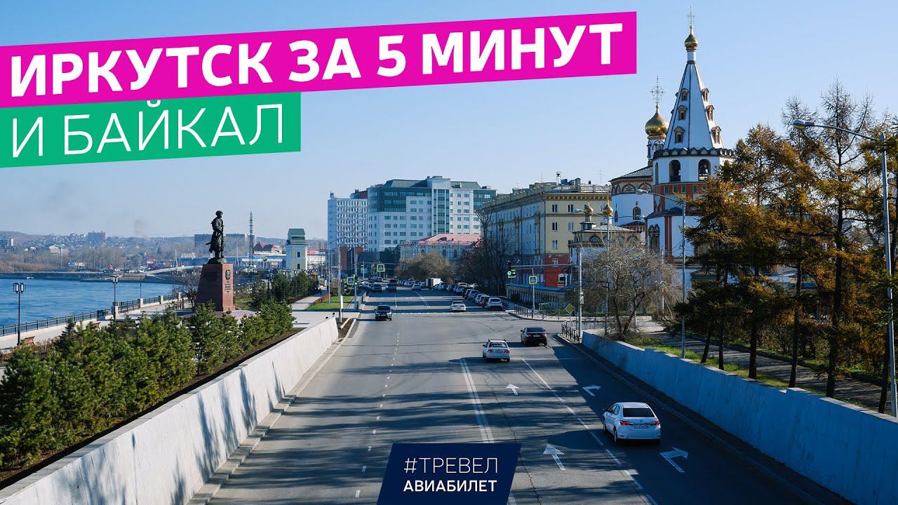 Иркутск за 5 минут