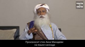 Как игнорировать чужое мнение؟ Садхгуру