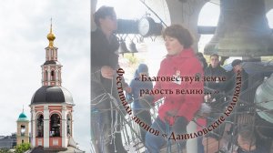 24. «Благовествуй земле радость велию…», фрагмент. О. Коновалова. XII фестиваль Даниловские колокола