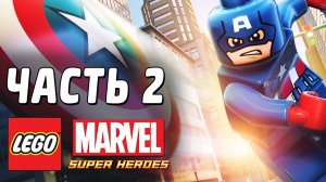 LEGO Marvel Super Heroes Прохождение - Часть 2 - КЭП НА СТРАЖЕ!