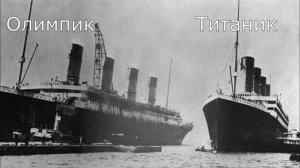 Титаник не Утонул!