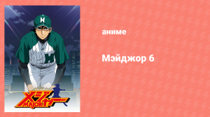 Мэйджор 6 сезон 9 серия «Возвращение на вершину» (аниме-сериал, 2009)