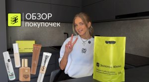 Распаковка из ЗОЛОТОГО ЯБЛОКА 🍏🎀 | Или фавориты, популярные продукты