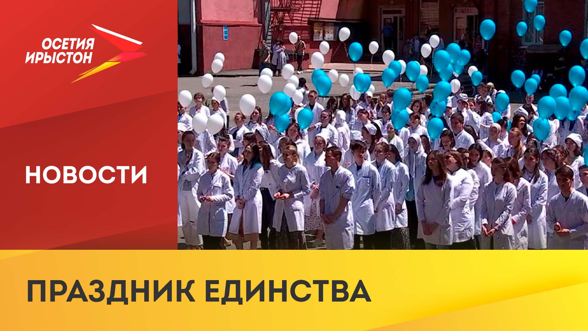 В СОГМА провели флешмоб ко Дню России
