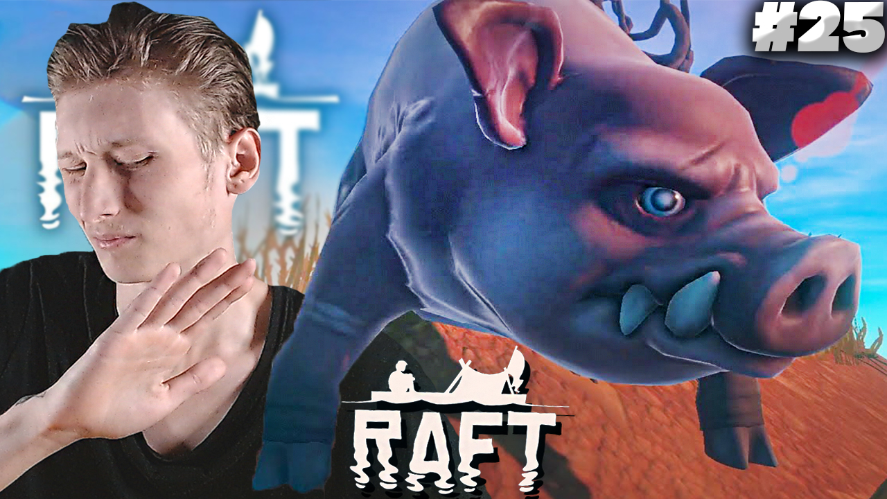 ЗАРАЗНЫЕ СВИНЬИ ► RAFT ► #25
