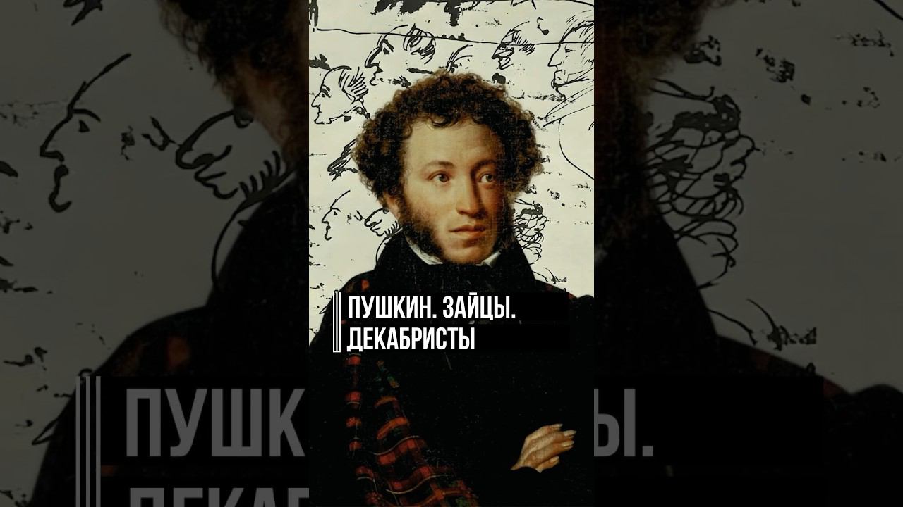 Почему Пушкин не пошел на Сенатскую площадь 14 декабря 1825 года? #суеверия #пушкин #интересныйфакт