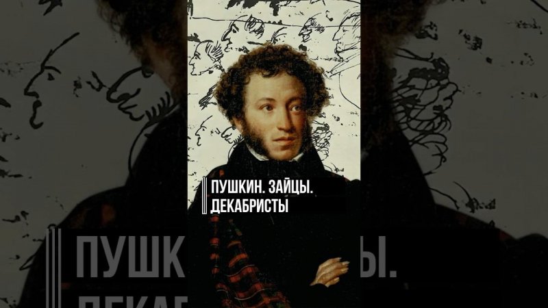 Почему Пушкин не пошел на Сенатскую площадь 14 декабря 1825 года? #суеверия #пушкин #интересныйфакт