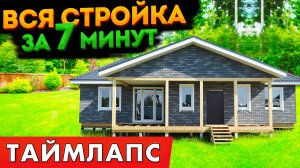 Одноэтажный каркасный дом. Вся стройка за 7 минут! Таймлапс.