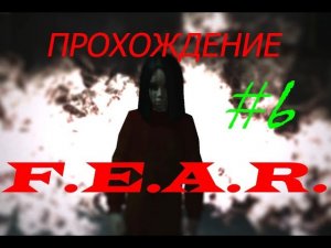 Прохождение F.E.A.R. Спас заложника(6 серия)