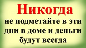 Когда можно и нельзя подметать по народным приметам в доме