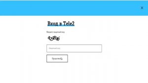 Как войти в личный кабинет ТЕЛЕ2
