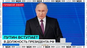 Вступление Владимира Путина в должность президента России – Москва 24