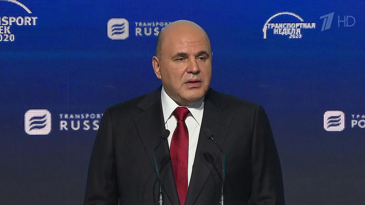 Михаил Мишустин выступил на международном форуме "Транспорт России"