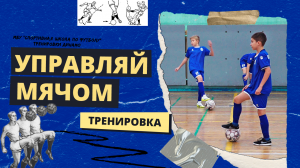 Управляй мячом | Футбольные тренировки команды Динамо | Футбол Новосибирск