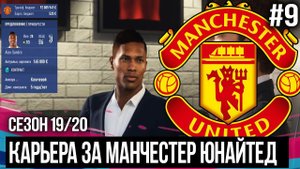 FIFA 20 - MODDED КАРЬЕРА ЗА МАНЧЕСТЕР ЮНАЙТЕД | ТРАНСФЕРЫ / АЛЕКС САНДРО В МЮ ? [#9]