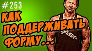 как поддерживать форму. главный секрет как я держу себя в форме.