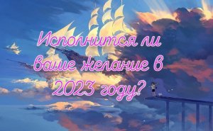 Расклад Таро. Исполнится ли ваше желание в 2023 году?