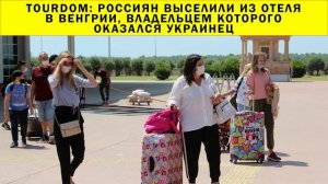 СРОЧНО!!! TourDom: россиян выселили из отеля в Венгрии, владельцем которого оказался украинец