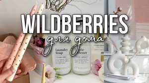 Распаковка с wildberries эстетичных товаров для дома | раскрашиваю свечи своими руками