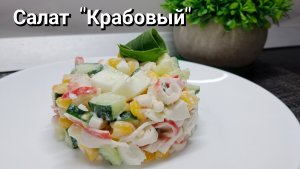 Салат с крабовыми палочками. Праздничный салат. Низкоуглеводное питание