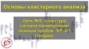 Урок №8_ структура сигнала манипуляции, ЛП, SP, UT (теория). Кластерный анализ.