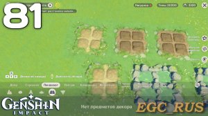 №81: Искусство садоводства (прохождение) Genshin Impact