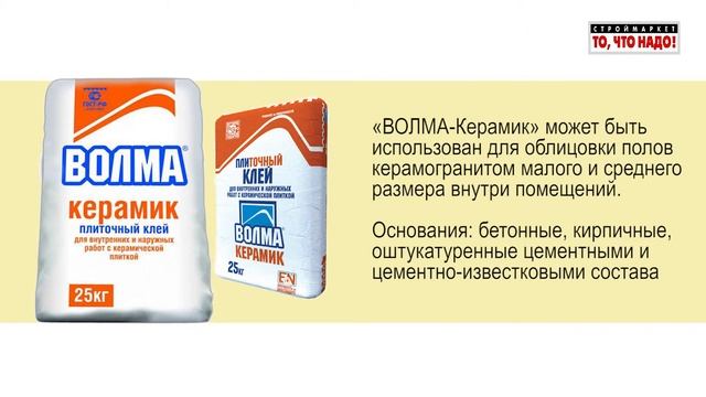 Волма Керамик плиточный клей для внутр/наруж работ.