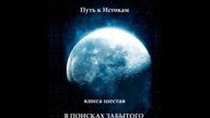 Джоре 6. Глава 15. В поисках забытого Источника