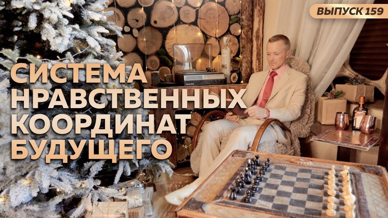 Система нравственных координат будущего