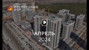 «Изумрудный Бор»: ход строительства, апрель 2024 г.