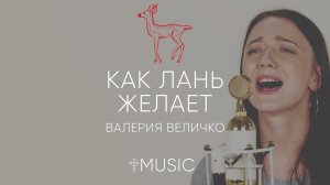 Как Лань Желает - Валерия Величко | Acoustic | #cogmosmusic