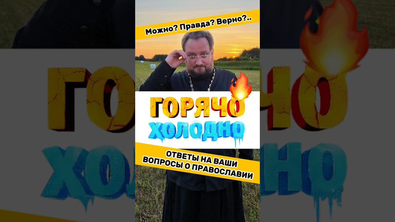 ГорячоХолодноС Батюшкой #религия #психология #береговой #почемучка #приколы #юмор