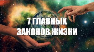ВСЕЛЕННАЯ НЕ ПРОЩАЕТ НАРУШЕНИЯ ЭТИХ ПРАВИЛ: 7 ГЛАВНЫХ ЗАКОНОВ ЖИЗНИ