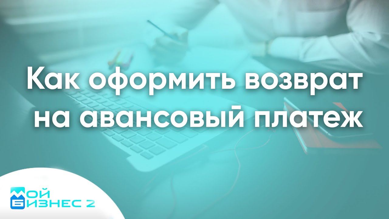 Как оформить возврат на авансовый платеж