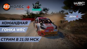 WRC Generations | Борьба в JUNIOR 1 день 3