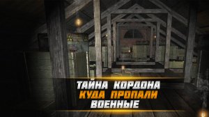 Куда Пропали Военные — STALKER Тайна Кордона #1