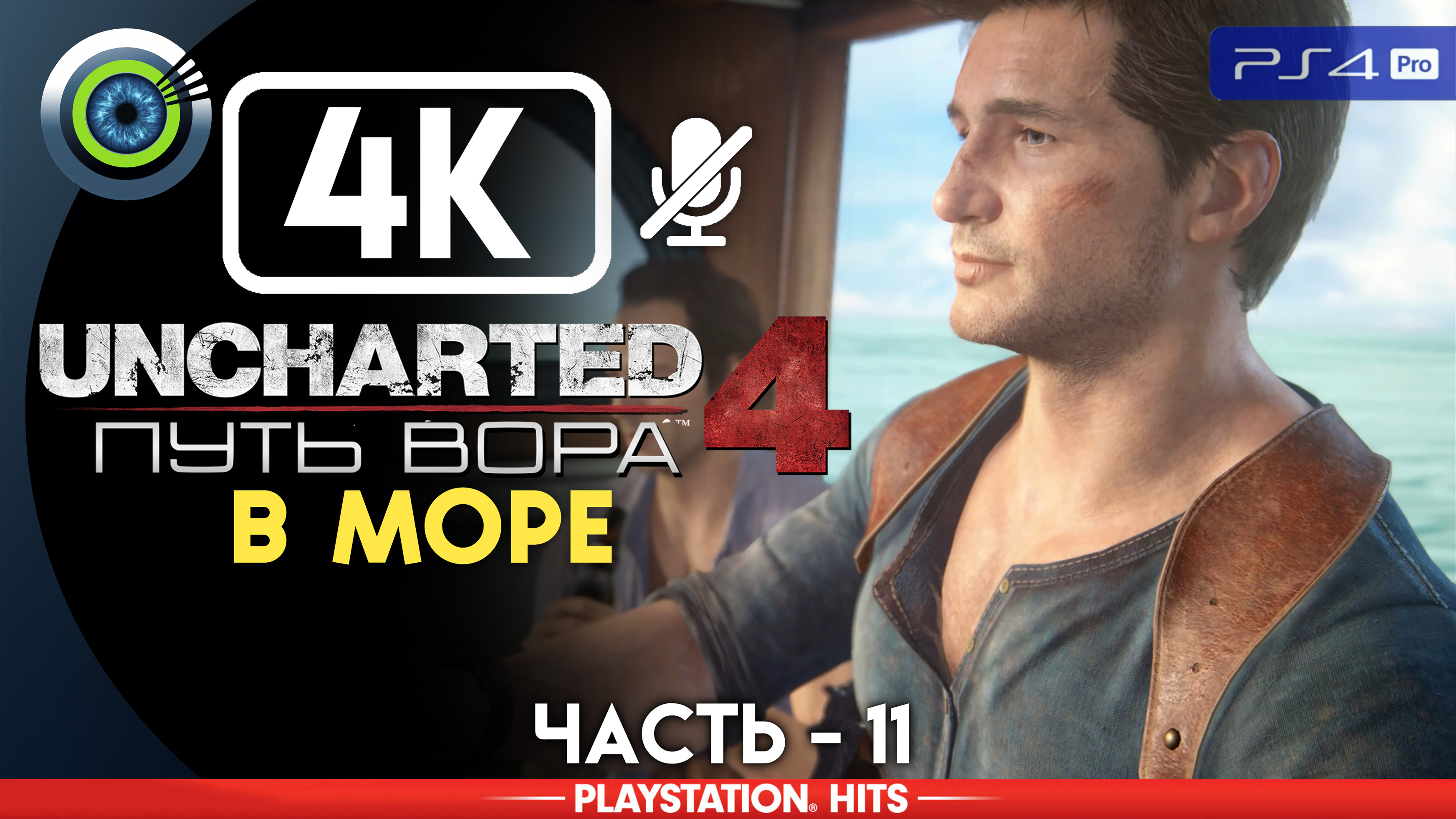 «В море» 100% Прохождение Uncharted 4: Путь вора | Без комментариев — Часть 11