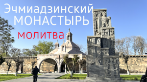 Эчмиадзинский Монастырь ⛪️ Вечерняя молитва