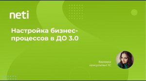 Настройка бизнес-процессов в 1С:Документооборот 3