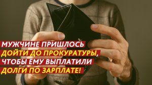 Как вернуть долги по зарплате?