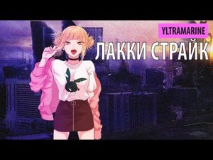 yltramarine - лакки страйк