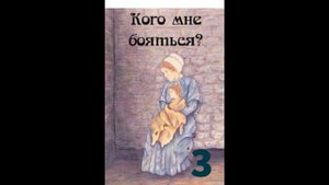 ''Кого мне бояться'' - 3 часть - христианский рассказ