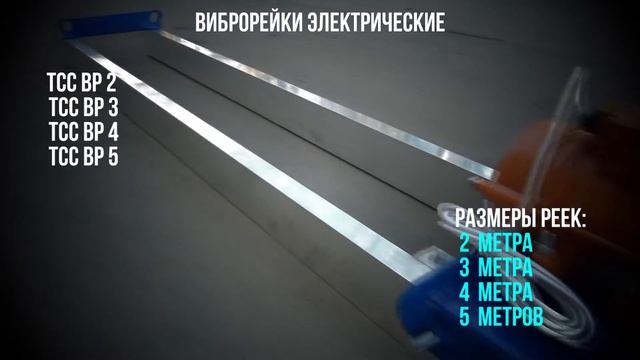 Электрические виброрейки для укладки бетона - уплотнение и выравнивание бетонной смеси