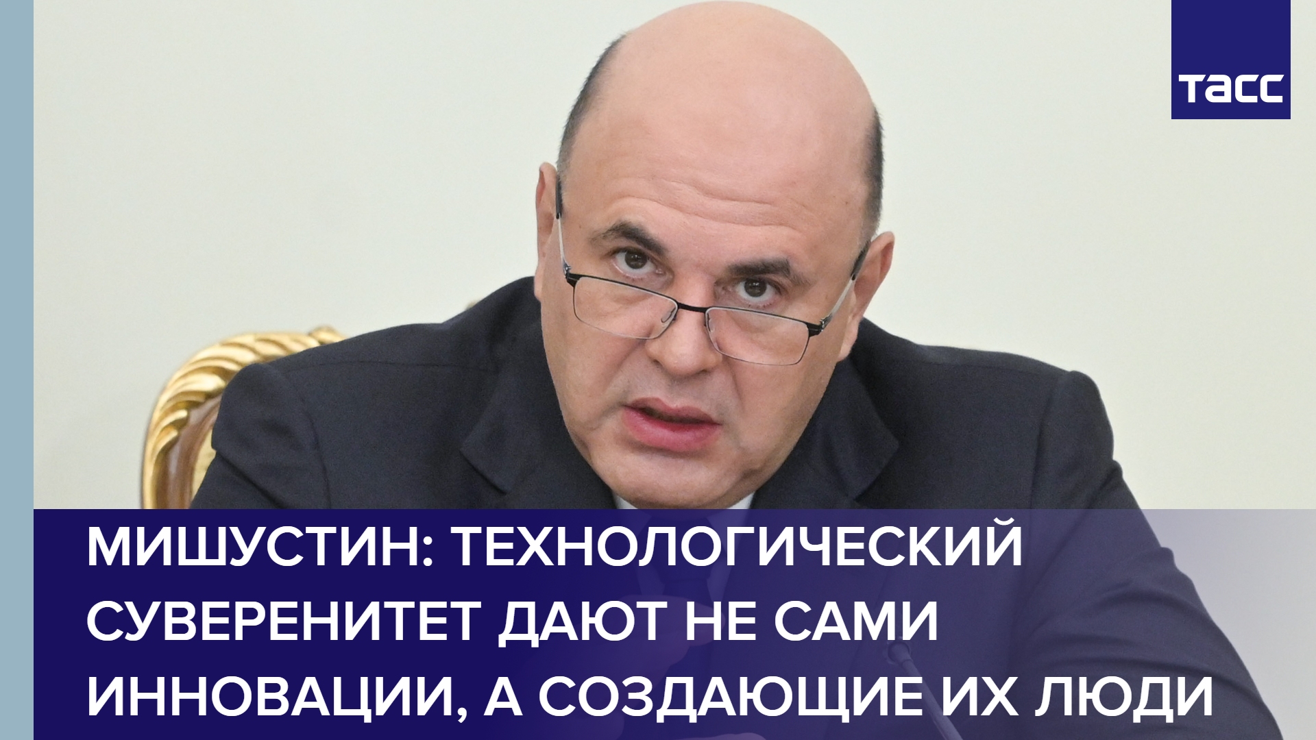 Мишустин: технологический суверенитет дают не сами инновации, а создающие их люди