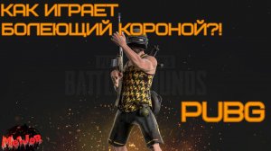 А ВЫ БОЛЕЛИ КОРОНОЙ?(#2k,#3ПЛАТФОРМЫ,#rutube,#Trovo